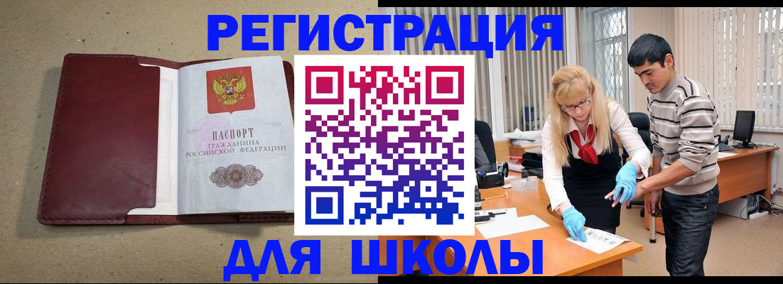 прописка для школы в Белоозёрском
